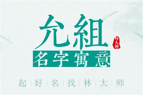 允菲 名字|允菲名字寓意,允菲名字的含义,允菲名字的意思解释